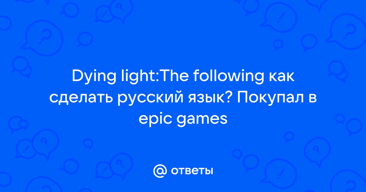 Dying Light - The Following Enhanced Edition (Русские субтитры) [PS4]