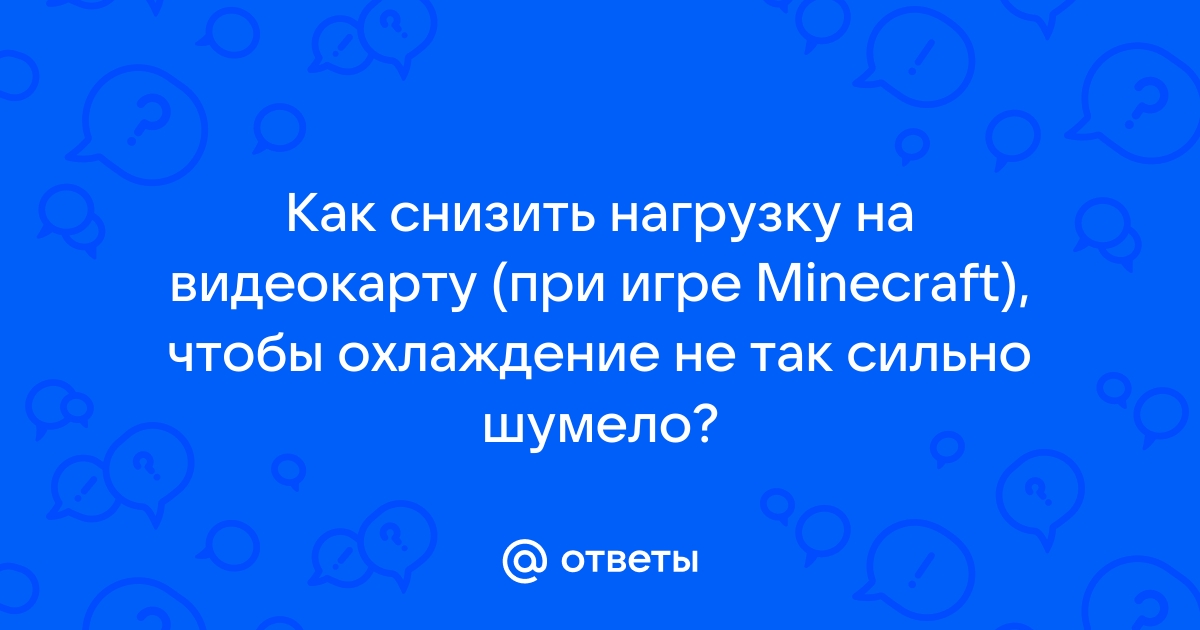 Как снизить нагрузку на видеокарту