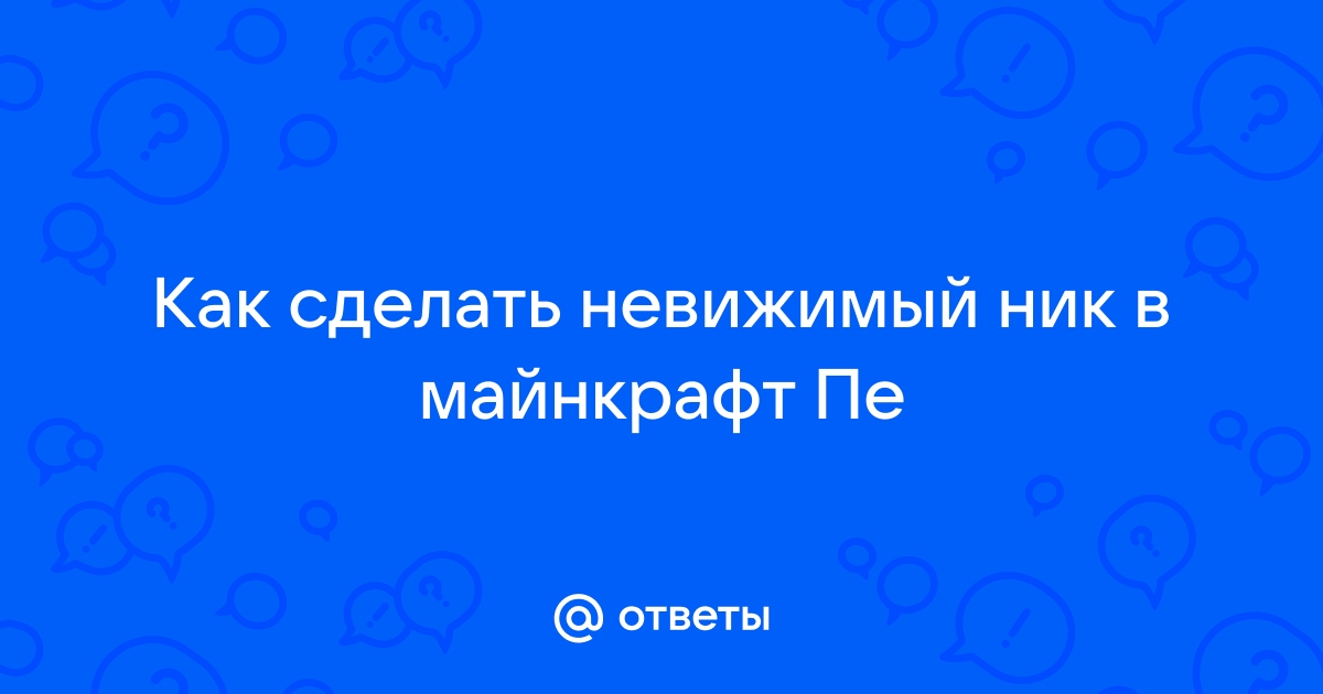 «Как скрыть ник в майнкрафте ?» — Яндекс Кью