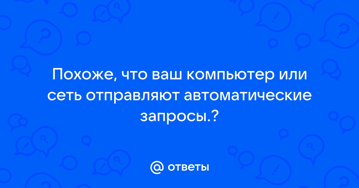 Возможно ваш компьютер или сеть автоматически отправляют запросы