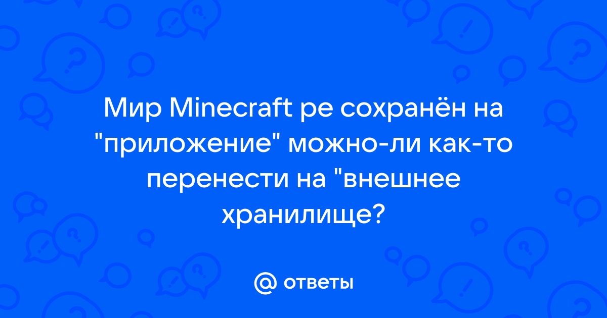 Как перенести мир майнкрафт с приложения на внешнее