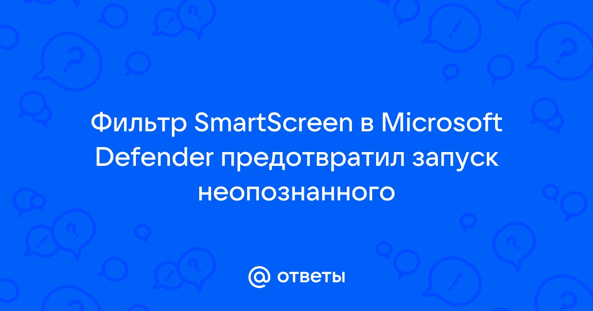 Фильтр smartscreen в microsoft defender предотвратил запуск неопознанного приложения как отключить