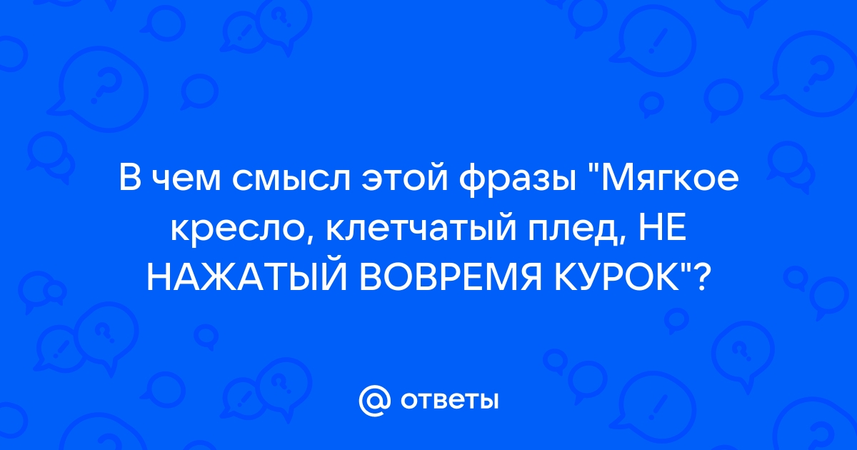 Мягкое кресло клетчатый плед текст песни