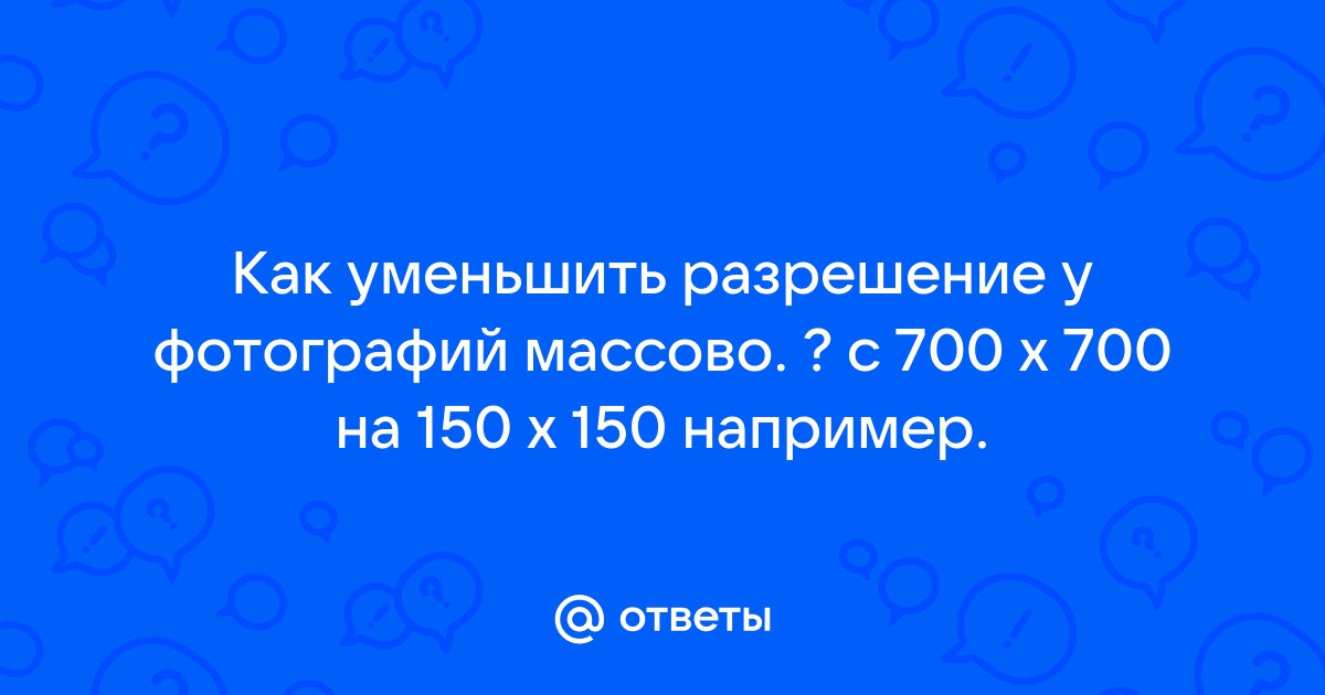 Снизить разрешение картинки