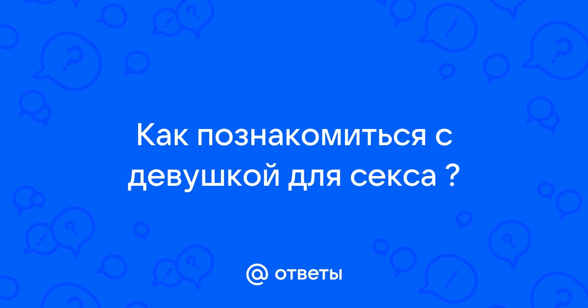 Онлайн знакомства для взрослых