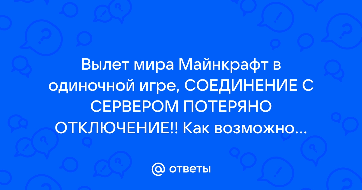 Майнкрафт лагает в одиночной игре