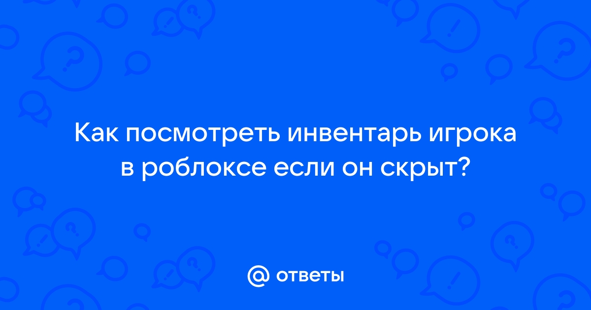 Как одеть одежду из инвентаря в роблоксе на компьютере