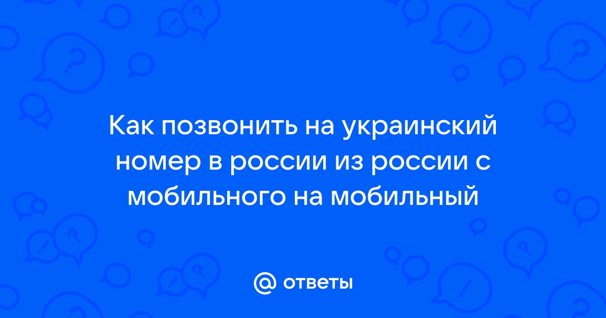 Как позвонить на украинский номер