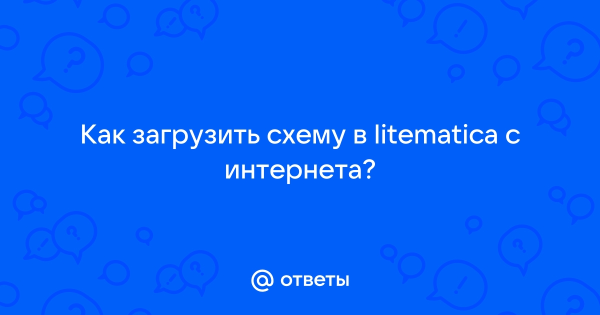 Как загрузить схему в litematica