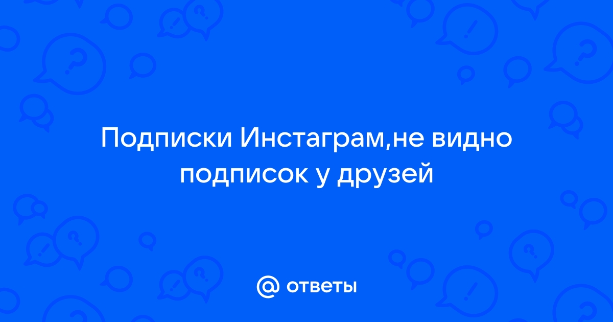 Не могу подписаться на человека в Инстаграме. Что делать? - Всё об Инстаграм: ответы на вопросы