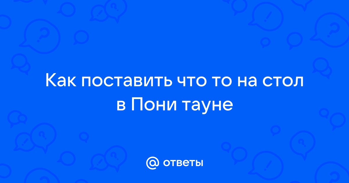 Стола в пони таун