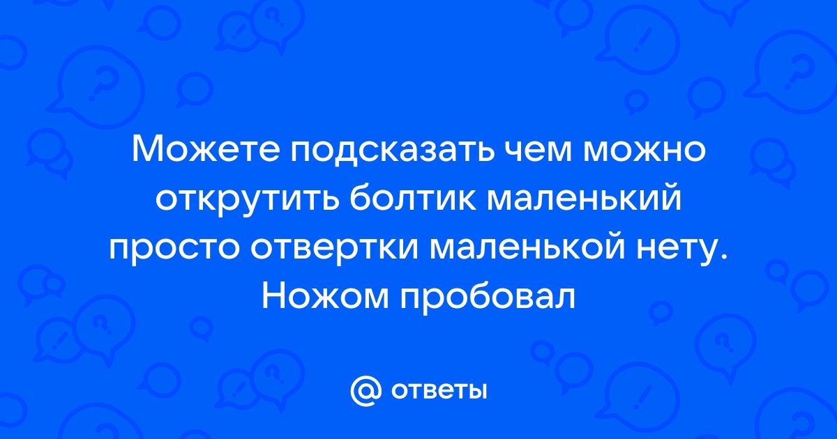 Как открутить маленький болтик без отвертки на ноутбуке