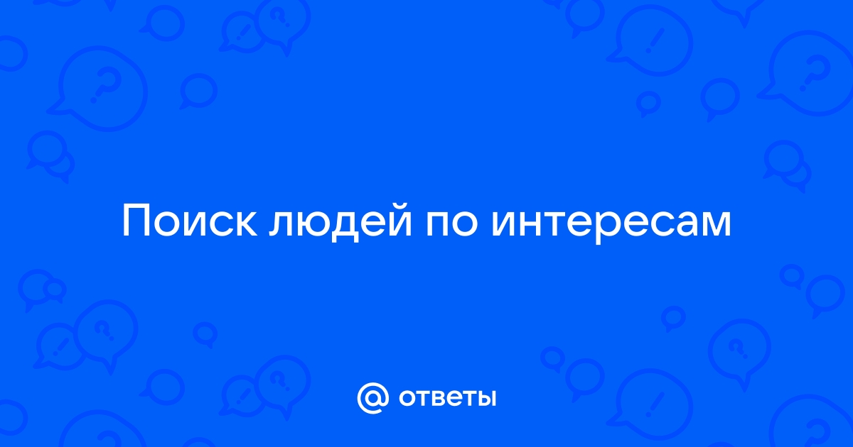 Поиск друзей по интересам: 5 лучших приложений