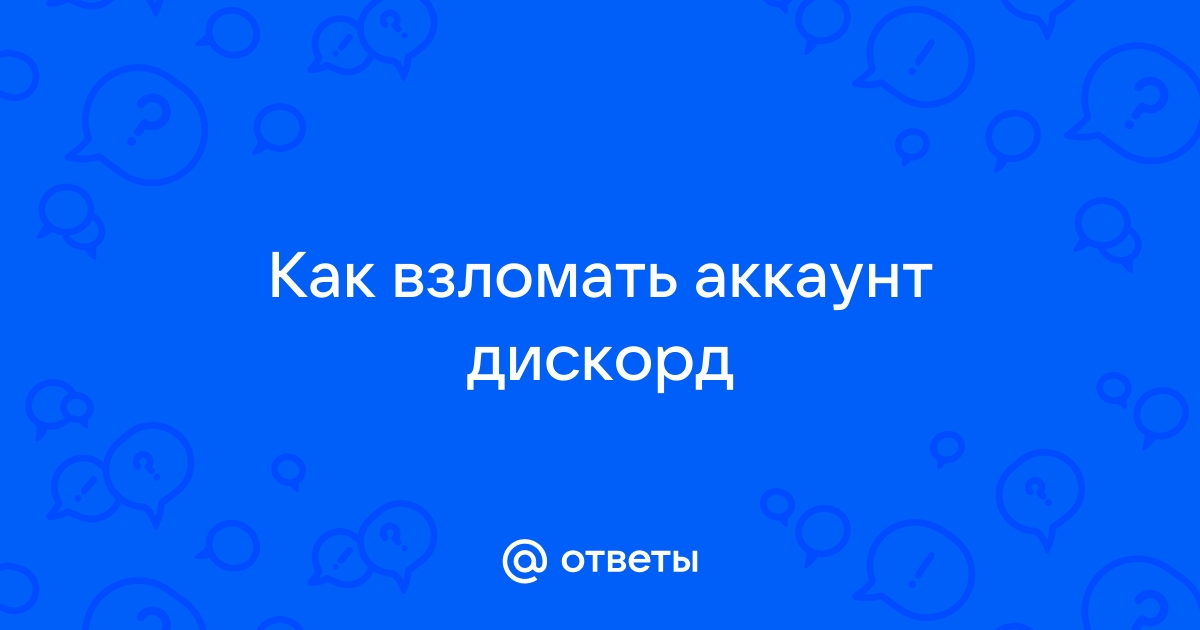 Дискорд поддержка восстановить аккаунт