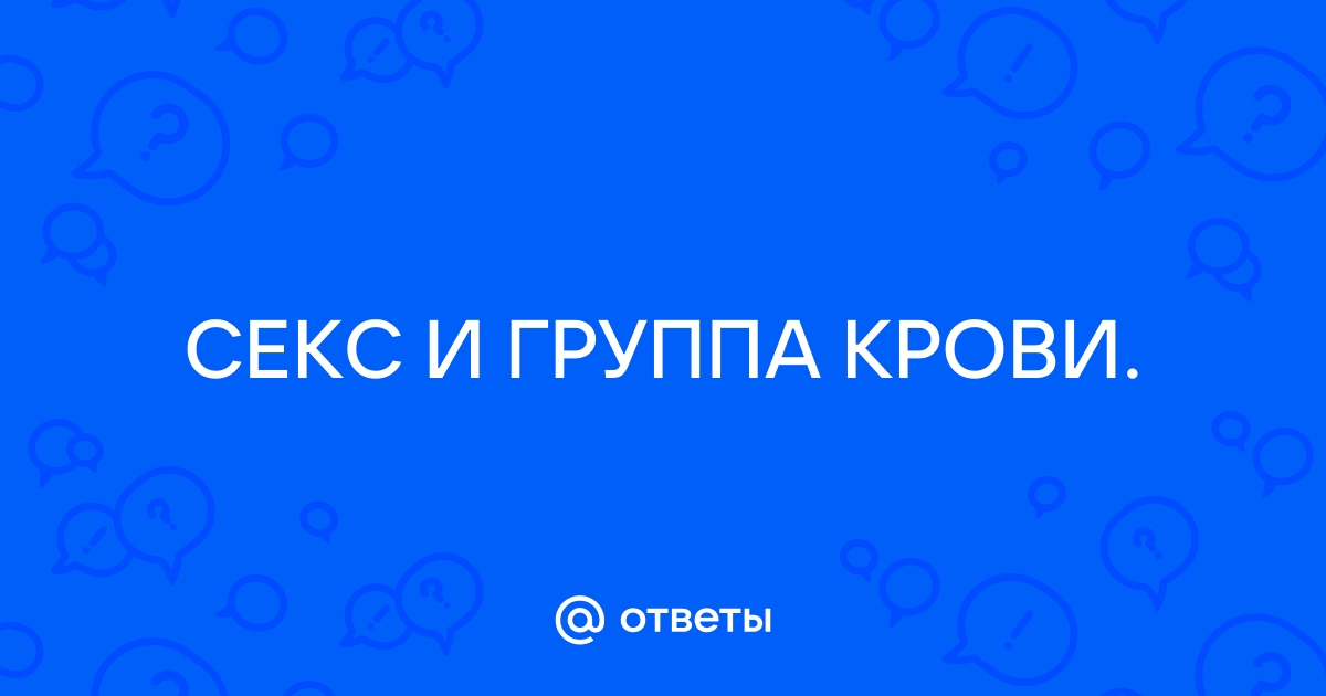 Сексуальная совместимость: как по группе крови определить страстного партнера