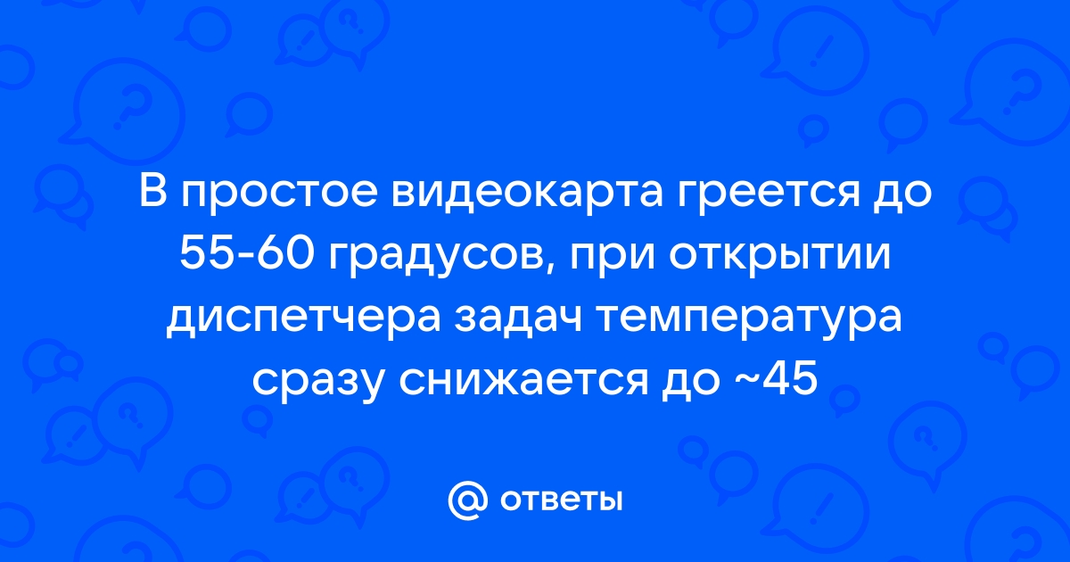 Видеокарта греется в простое до 50