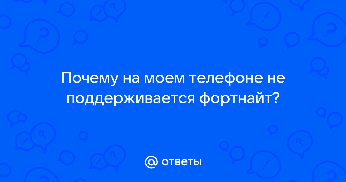 Почему геншин импакт не поддерживается на телефоне