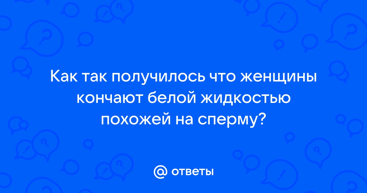 Она кончает белой жидкостью. Смотреть она кончает белой жидкостью онлайн и скачать на телефон