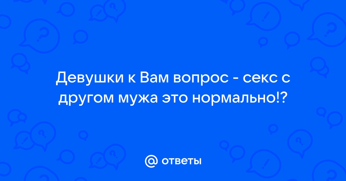 Поговорим о сексе: 40 вопросов для интимной беседы