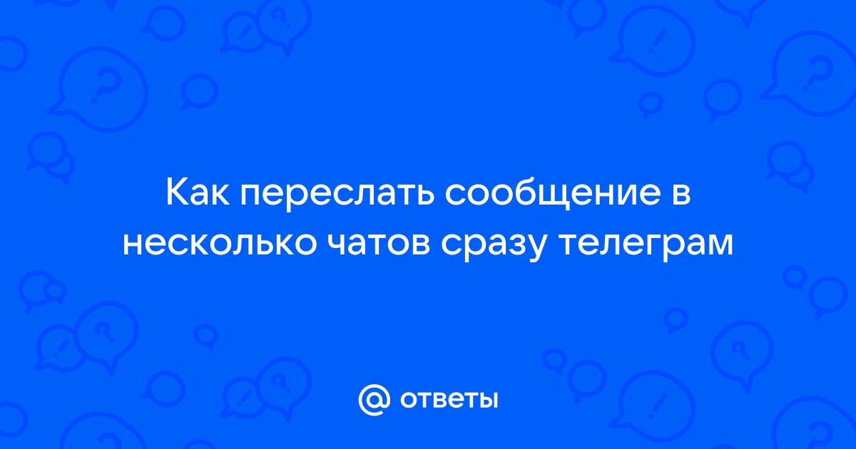 Как переслать несколько сообщений в телеграм