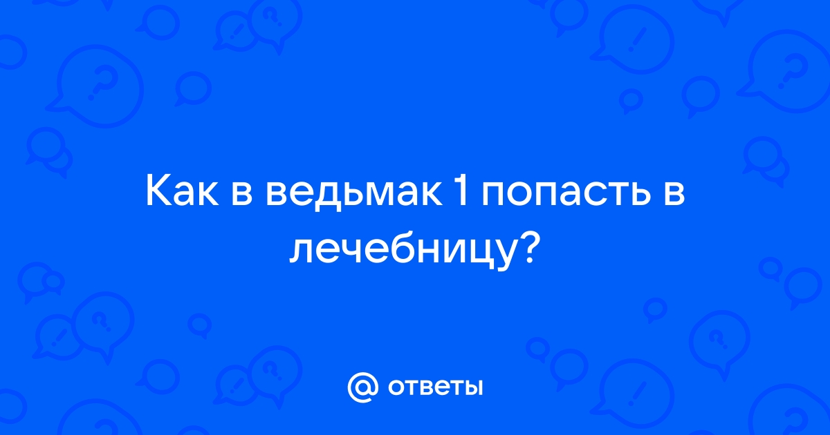 Как попасть в лечебницу в ведьмак