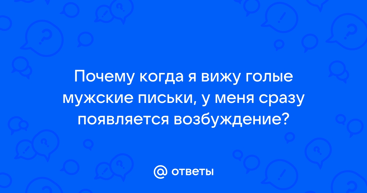 Стоячие мужские члены ниже пояса (70 фото) - порно смайлсервис.рф