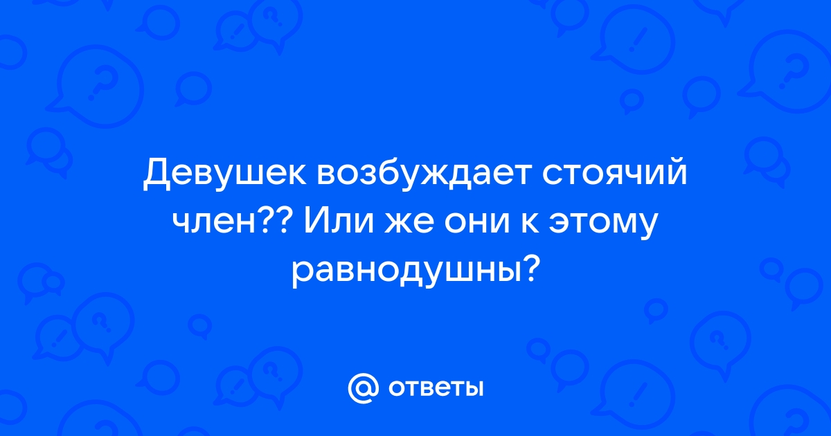 Дар природы или тяжкий груз: 6 минусов больших членов