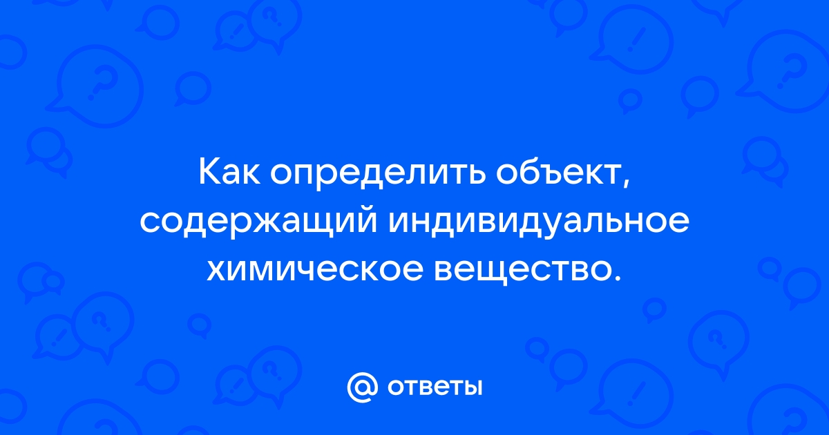 Содержащий индивидуальное химическое вещество