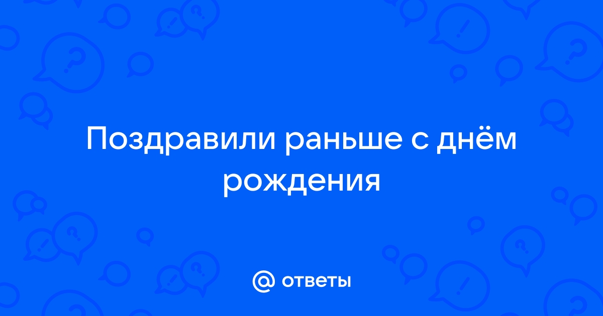 Можно ли поздравлять с днем рождения заранее - народные приметы и запреты - Телеграф