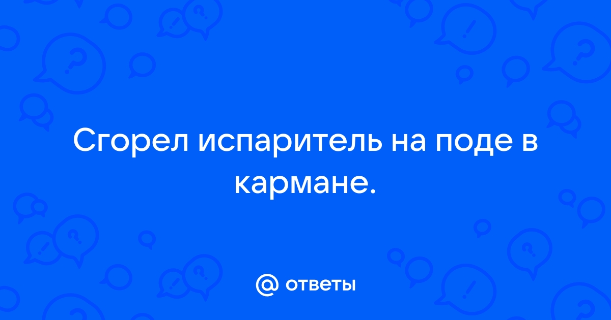 Как продлить жизнь испарителю?