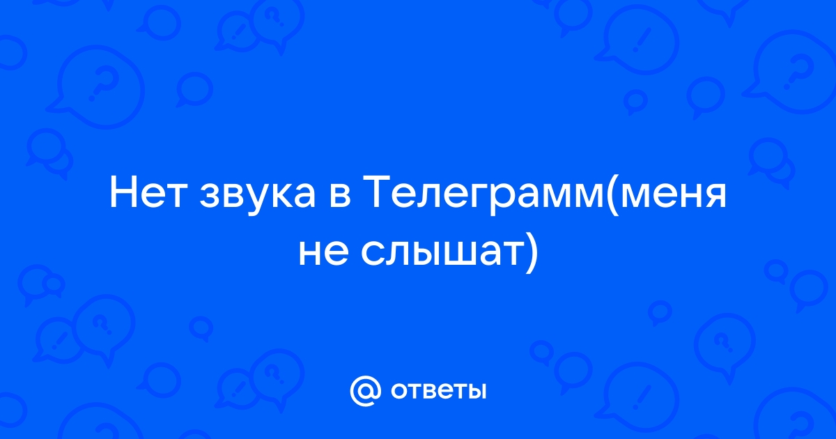 Не включается микрофон при разговоре в мессенджерах