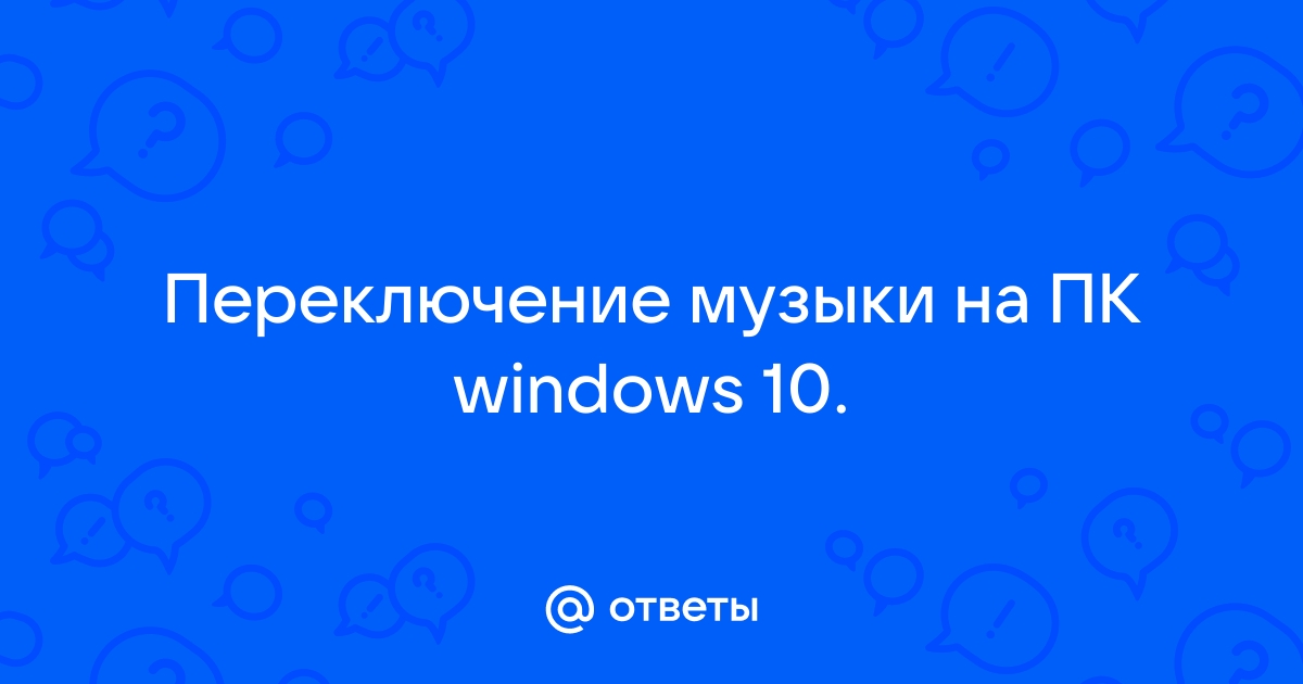 Переключение музыки windows 10