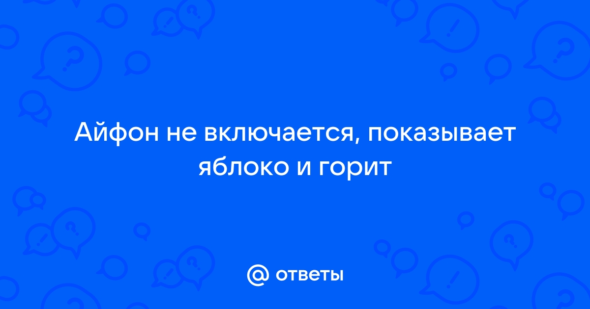 Что делать если Айфон не включается?