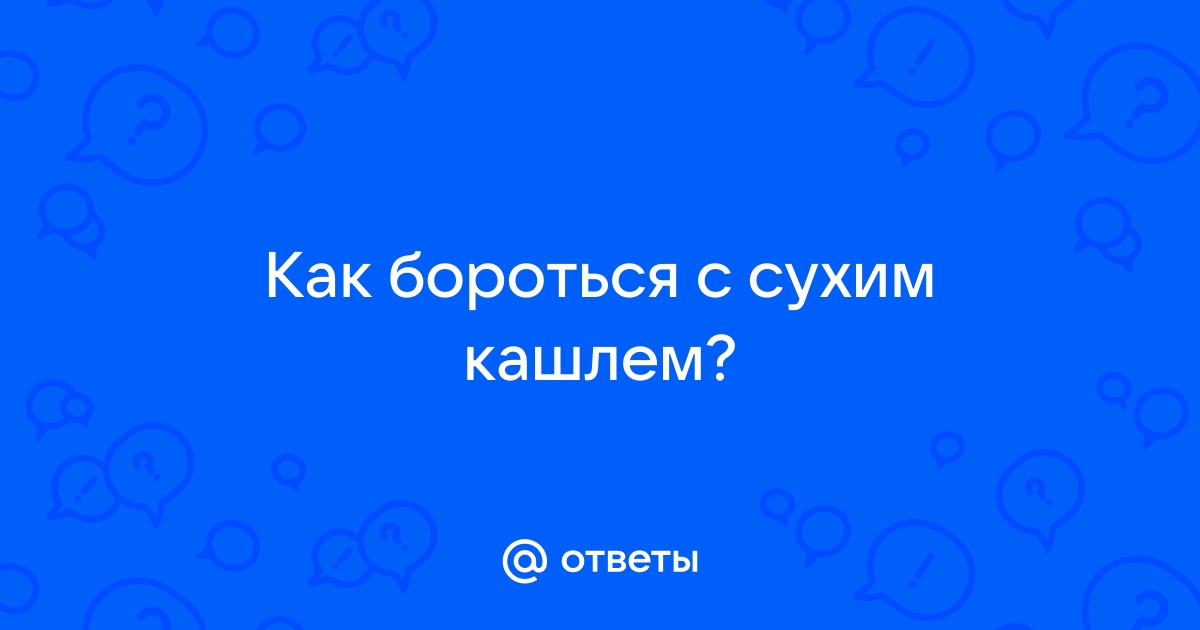 как бороться с сухим кашлем