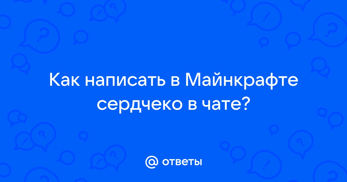 Как открыть чат в майнкрафте на компьютере