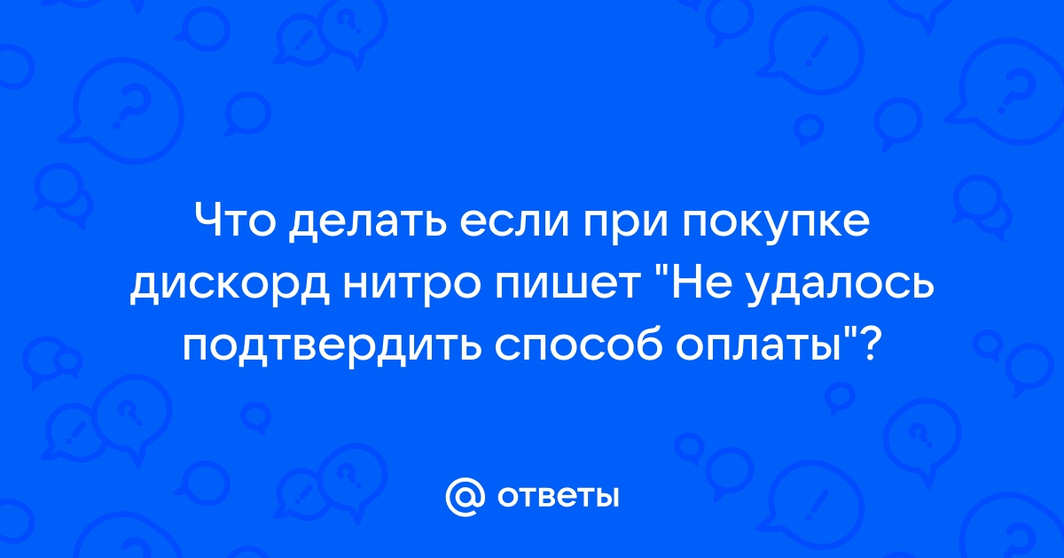 Не удается подтвердить способ оплаты дискорд