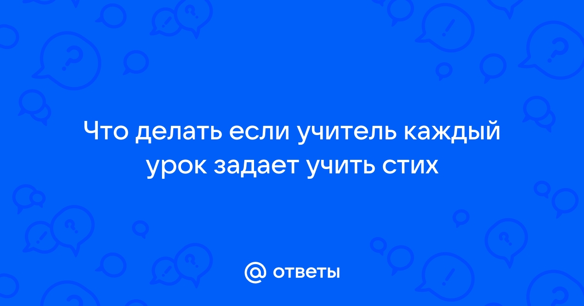 Приложение чтобы не учить стих на дистанционке