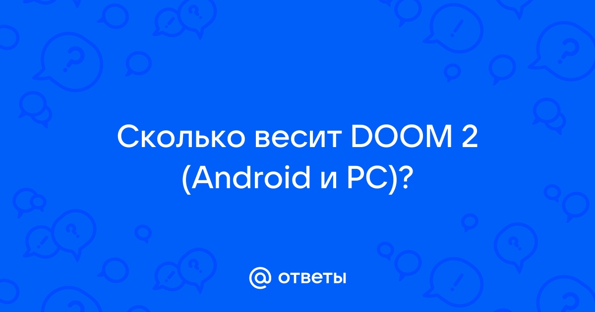 Сколько весит doom