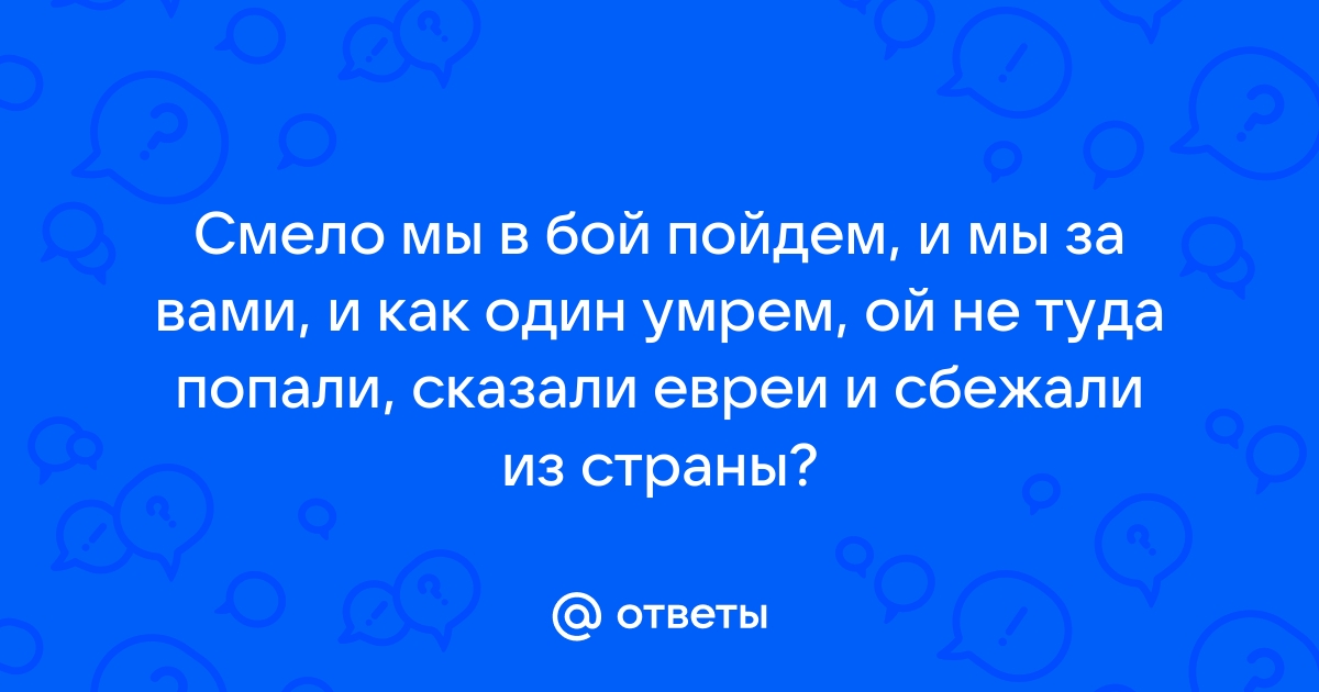 Мы как один умрем в борьбе за это