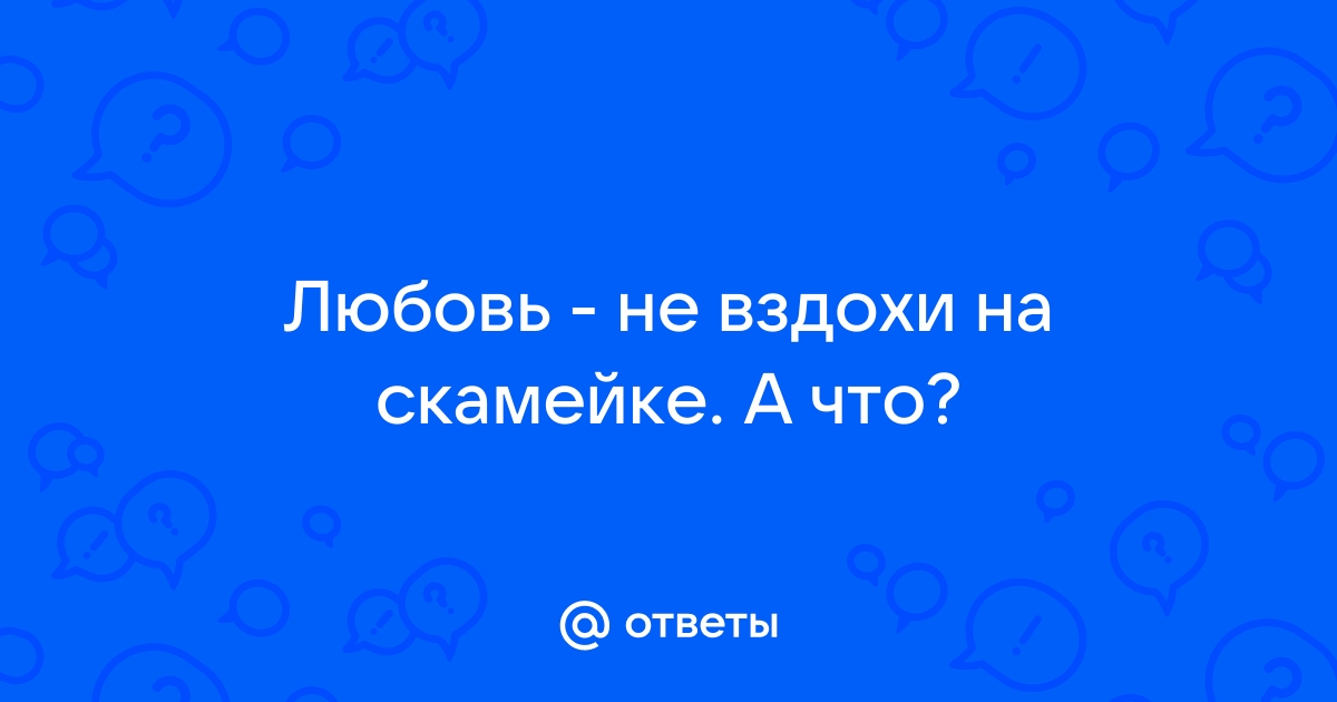 Степан щипачев любовь не вздохи на скамейке