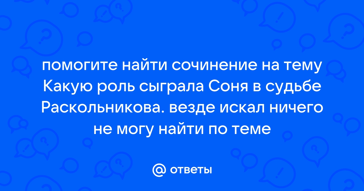 Сочинение по теме Раскольников и Соня 