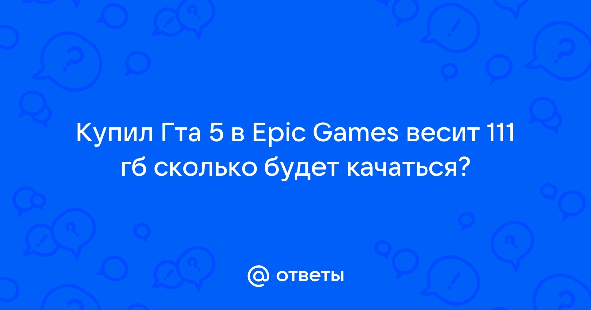 Сколько весит гта 5 в эпик геймс 2021