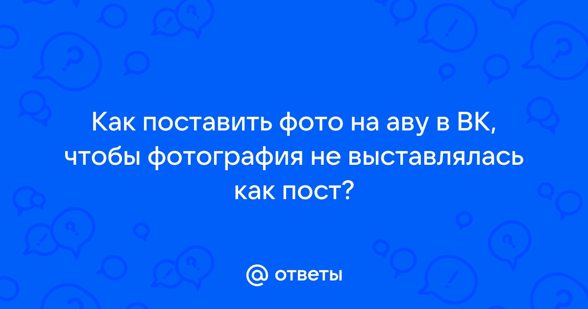 Как поставить аву в вк чтобы фото не опубликовывалось