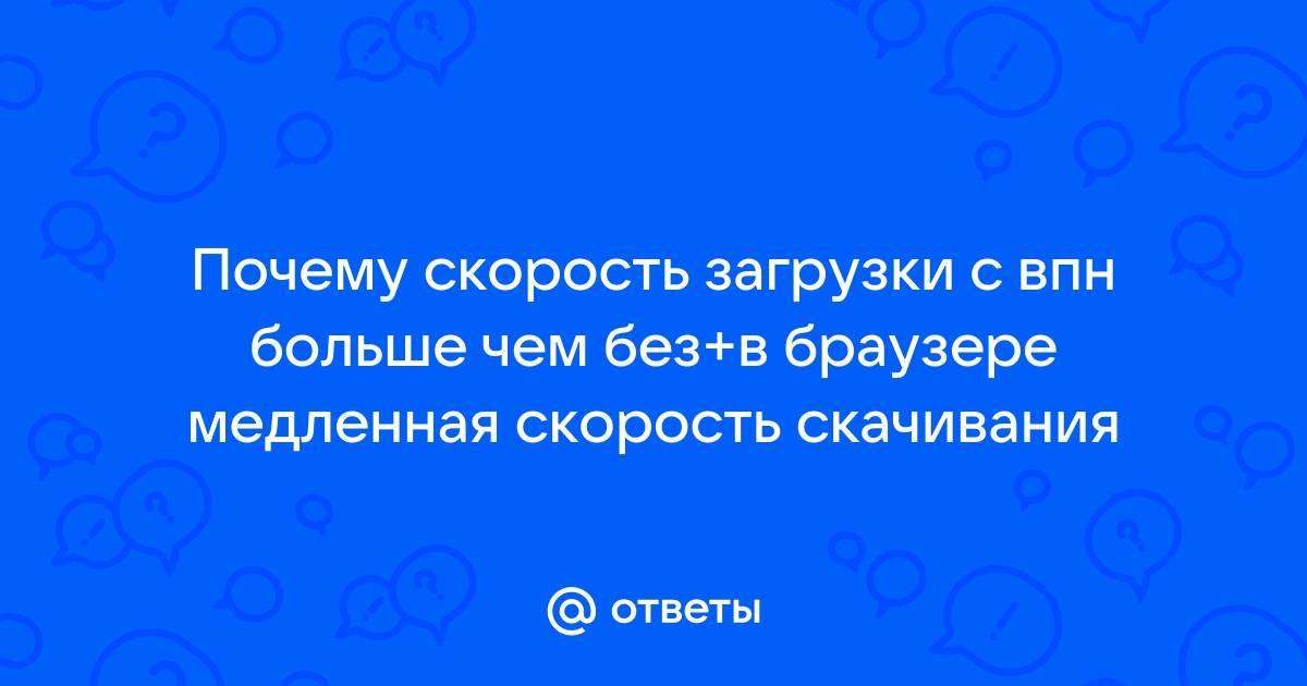 Почему низкая скорость скачивания?