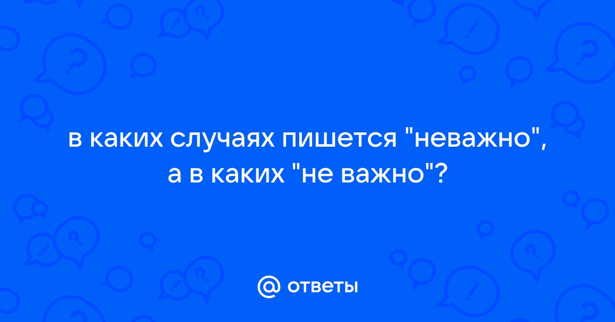 Неважно или не важно