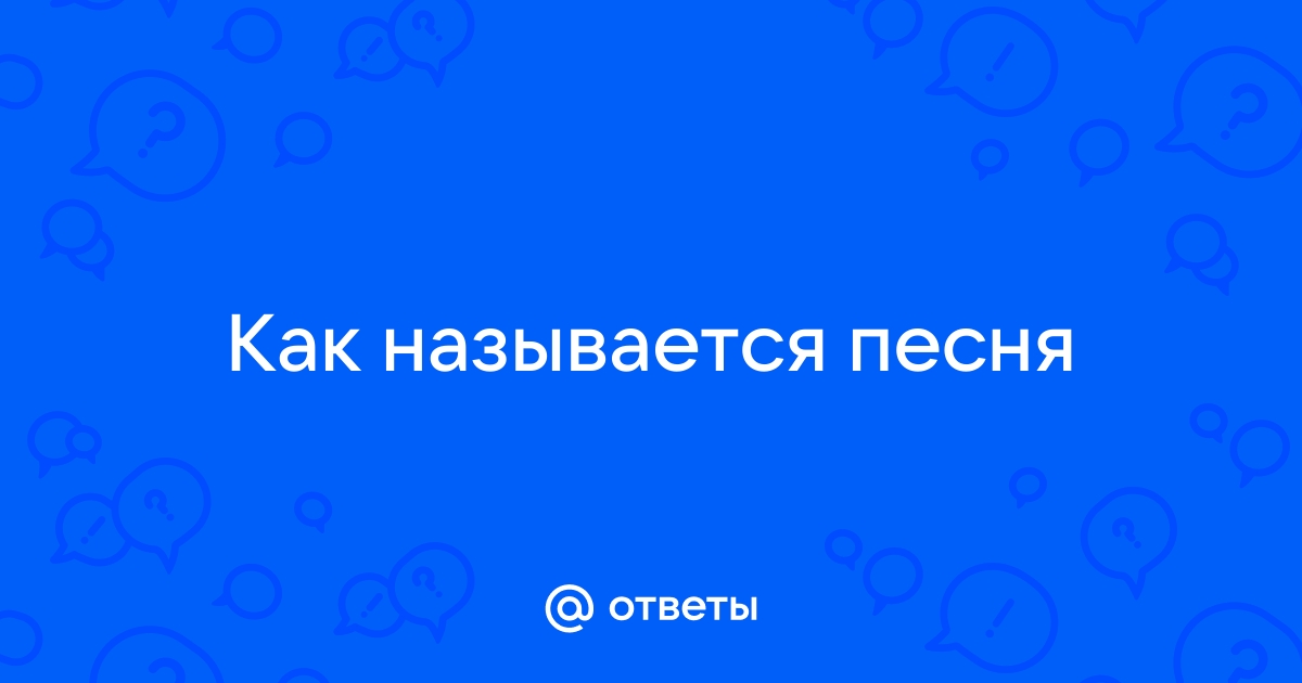 Эта песня, с ее запоминающимся мелодическим ритмом и неповторимой лирикой, вроде бы должна быть ощутимо на слуху у каждого. Однако, спросив у знакомых и исследовав различные музыкальные блоги и ресурсы, нам не удалось найти точного названия этой песни.