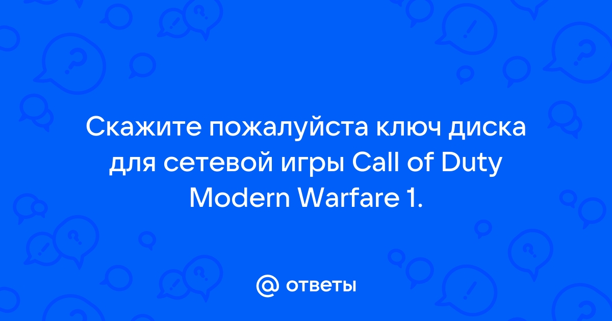 ключ для сетевой игры call of duty 4