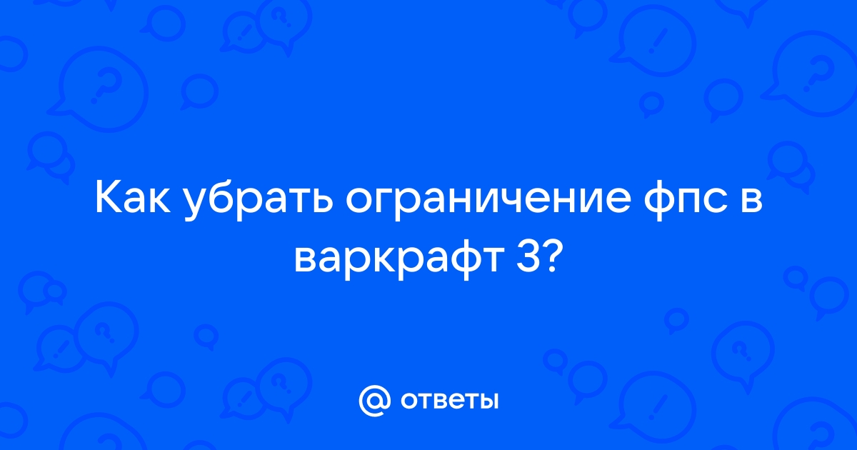 Как убрать ограничение фпс на видеокарте 1050ti