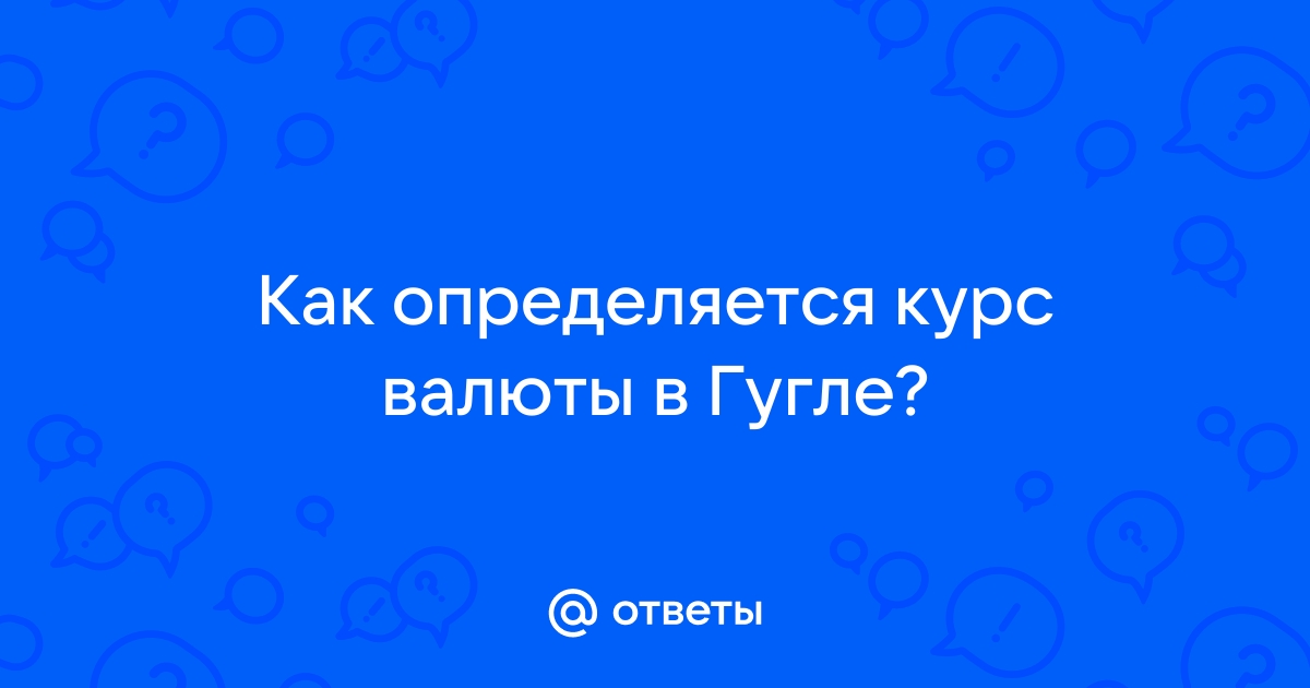 Как добавить курс валют в яндекс браузере