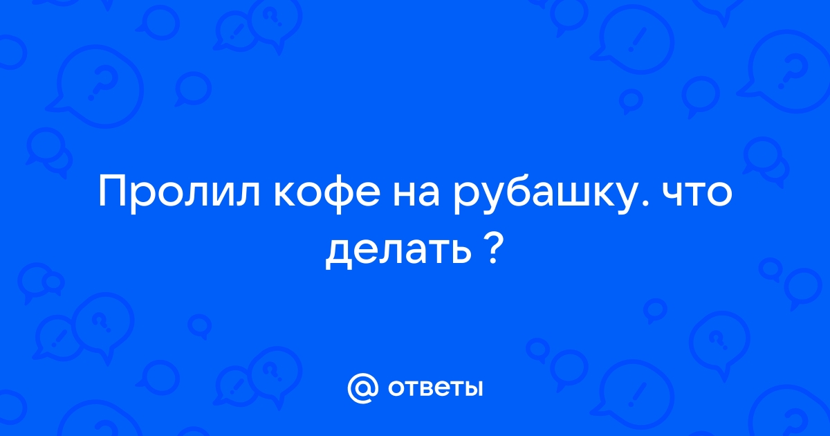 Что делать если пролил кофе на айфон